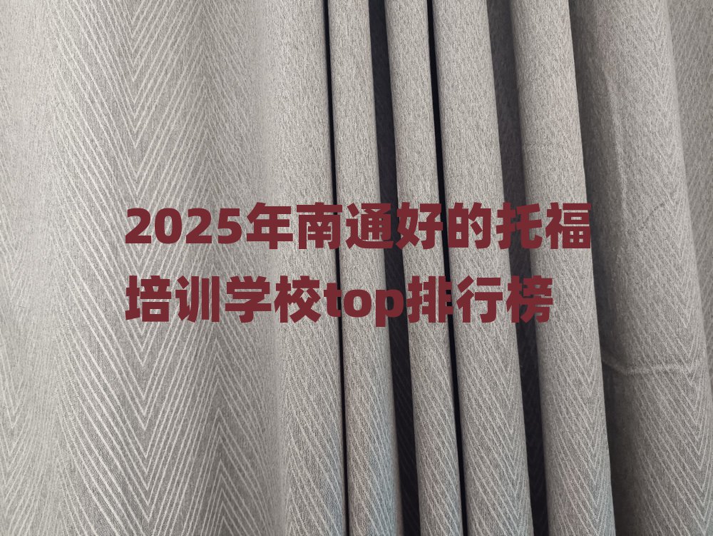 2025年南通好的托福培训学校top排行榜