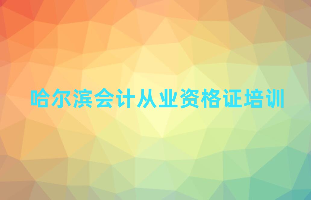 1Ô¹þ¶û±õÏã·»ÇøÁã»ù´¡Ñ§»á¼Æ´ÓÒµ×ʸñÖ¤ÄĸöѧУºÃ