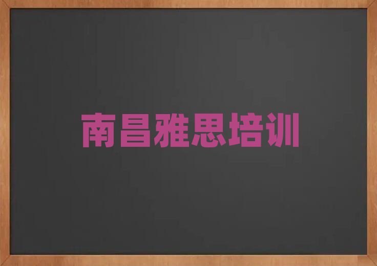 1月南昌新建区雅思学校学雅思好不好