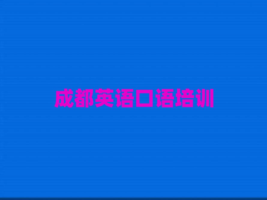 成都英语口语专业培训学校十大排行