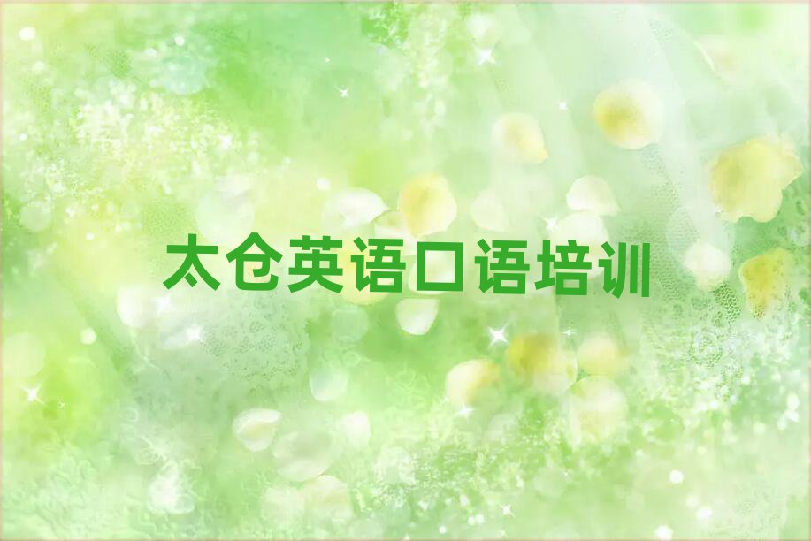 太仓学英语口语哪儿好名单榜首一览