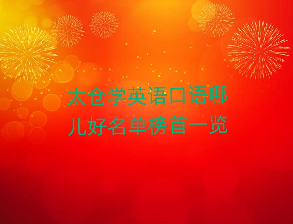 太仓学英语口语哪儿好名单榜首一览
