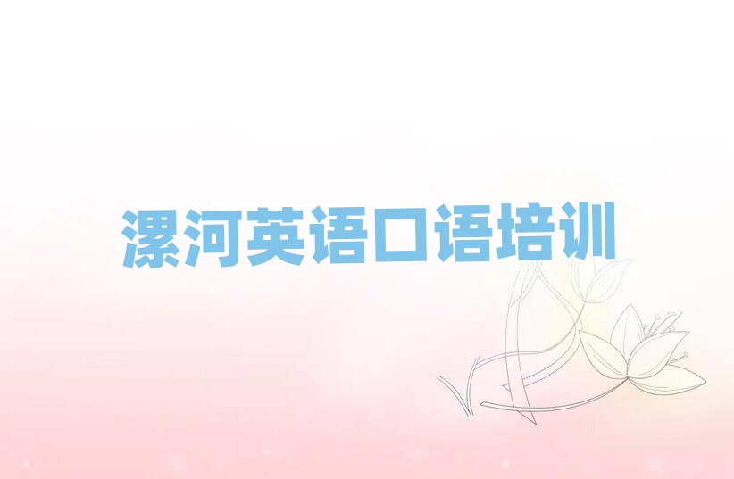 1月漯河召陵区英语口语培训价格推荐一览