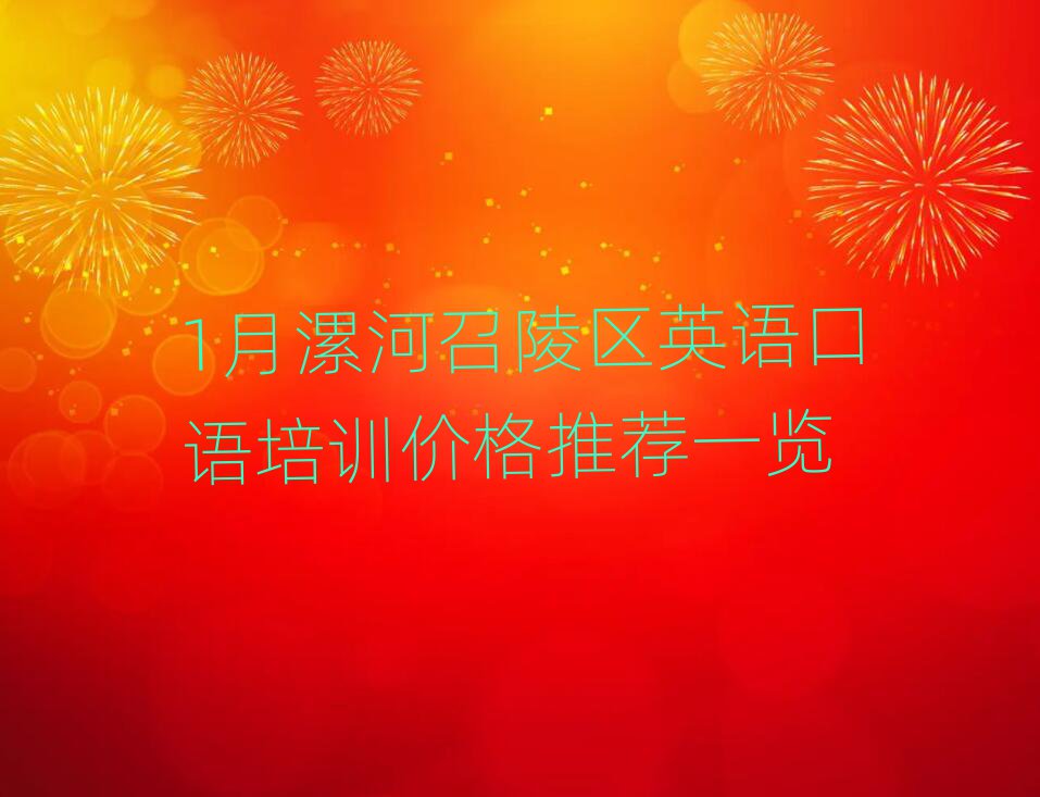 1月漯河召陵区英语口语培训价格推荐一览