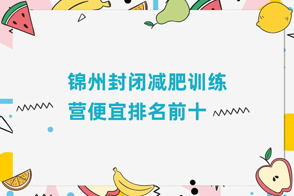 锦州封闭减肥训练营便宜排名前十