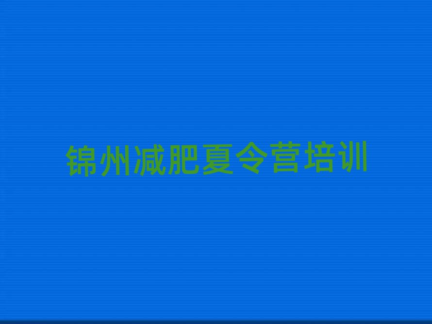 锦州封闭减肥训练营便宜排名前十