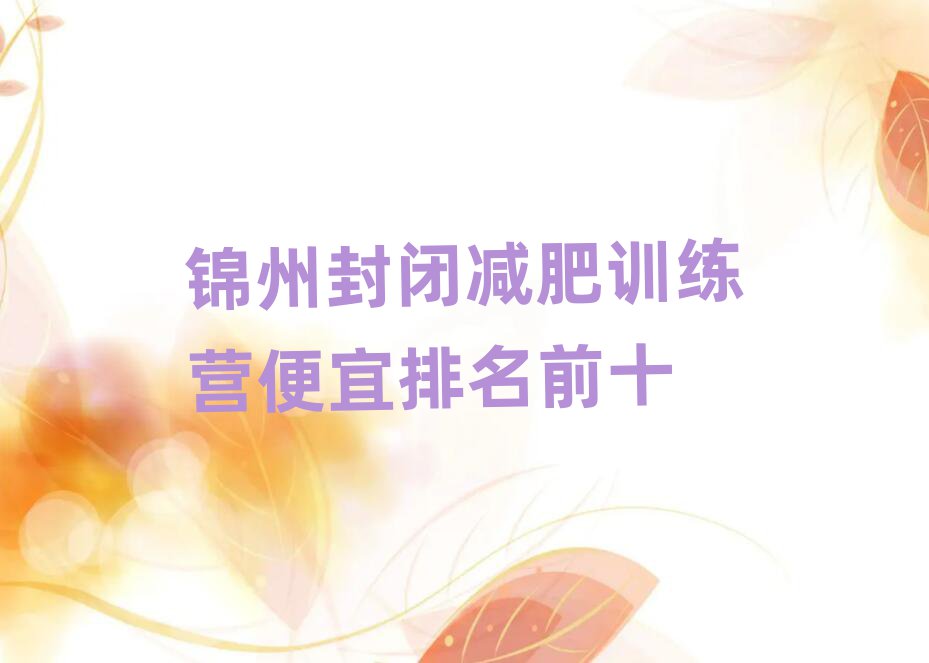 锦州封闭减肥训练营便宜排名前十