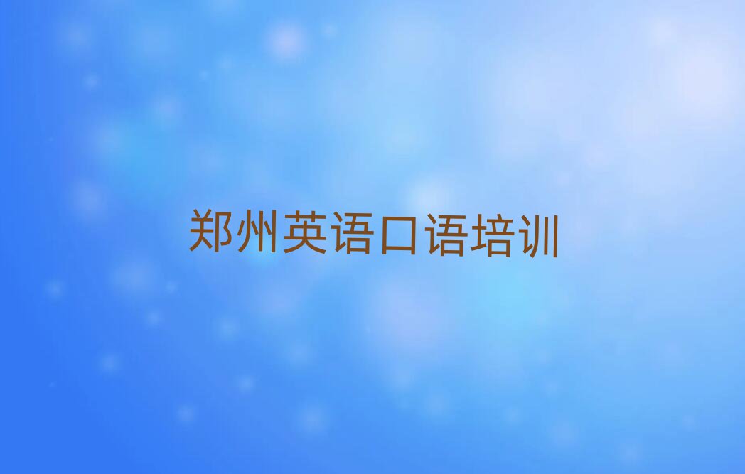 1月郑州英语口语哪里学名单榜首一览