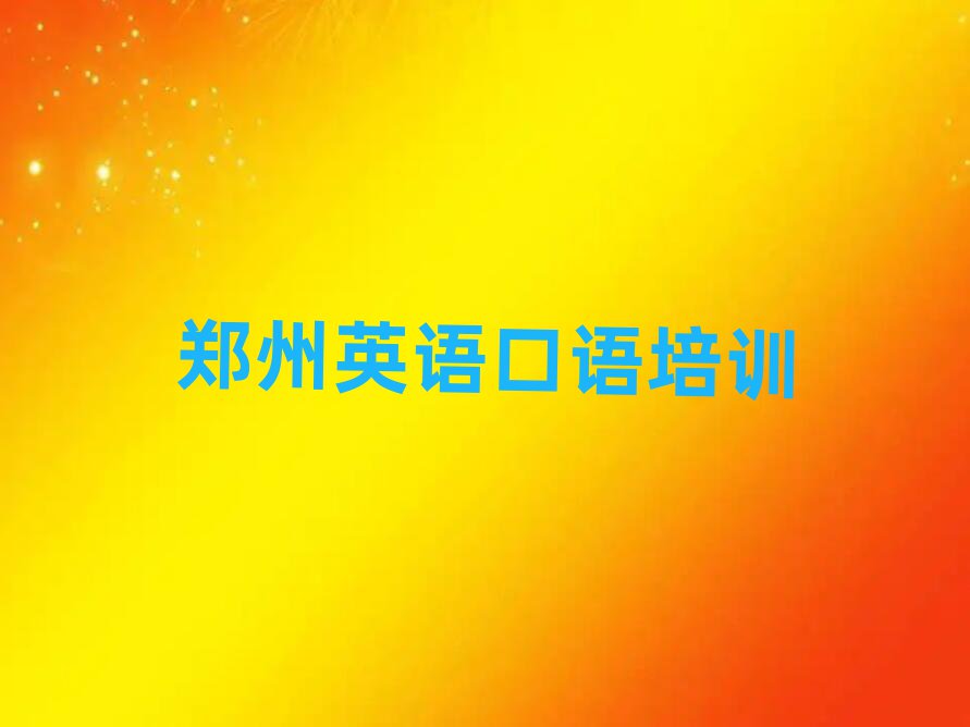 1月郑州英语口语哪里学名单榜首一览