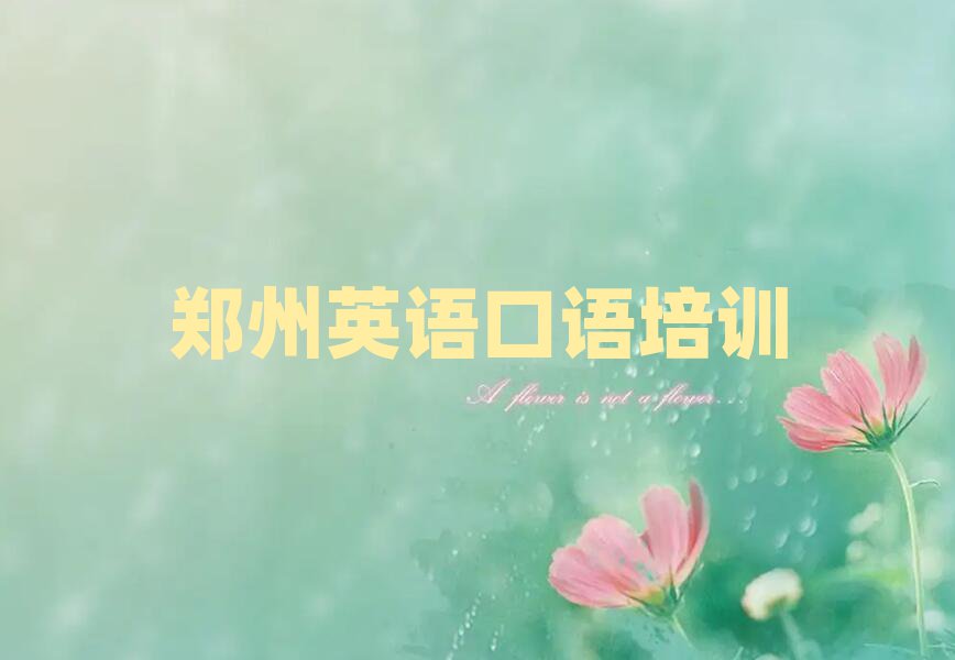 1月郑州英语口语哪里学名单榜首一览