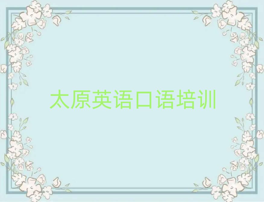 2025年太原迎泽区英语口语培训班报名表排名