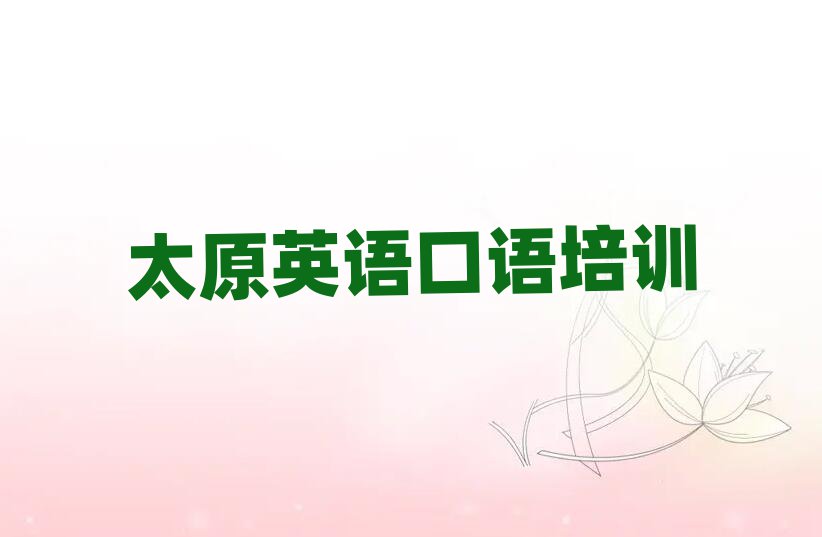 2025年太原迎泽区英语口语培训班报名表排名