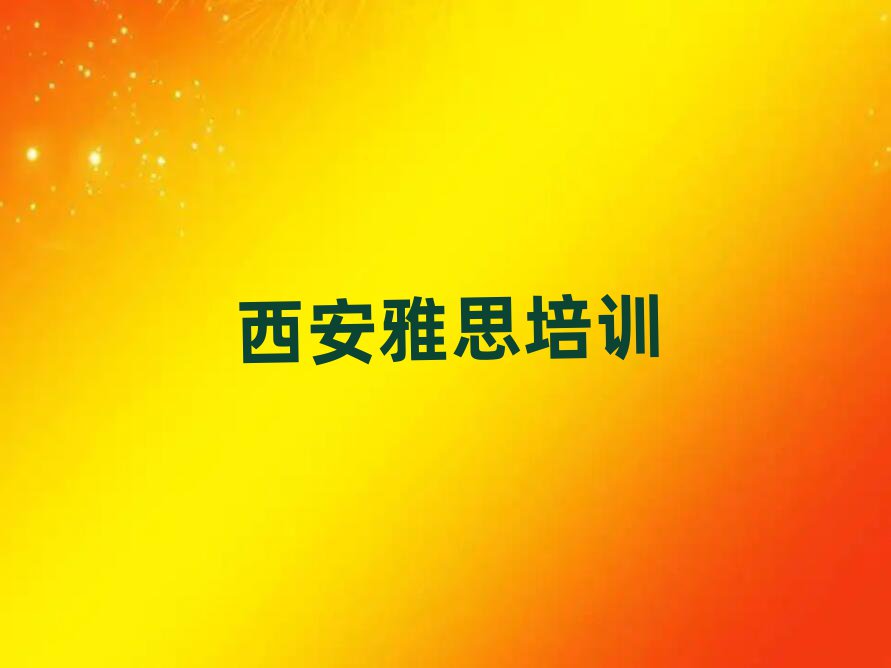 西安高陵区学雅思大概需要多久?