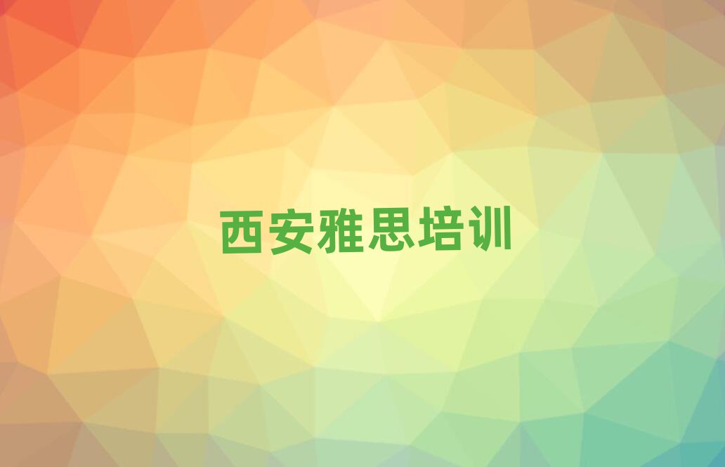 西安高陵区学雅思大概需要多久?