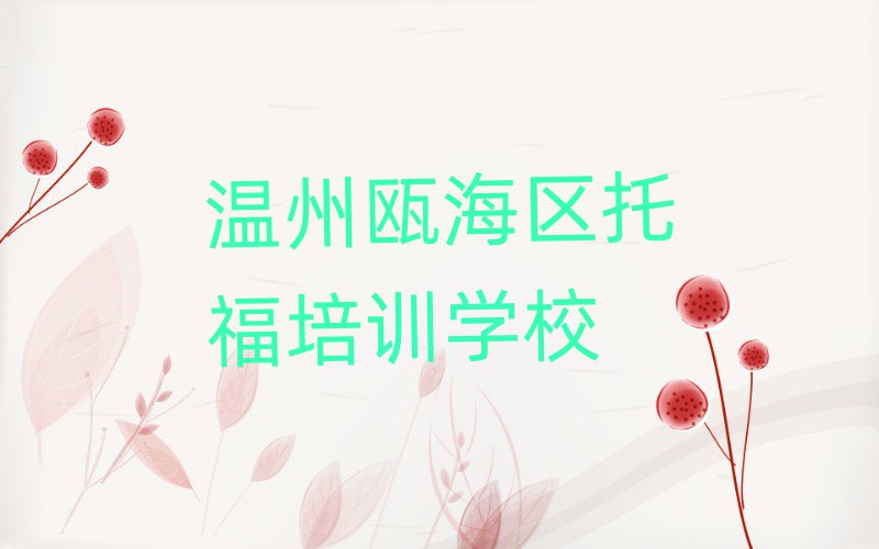 2025年温州瓯海区学托福那里好名单精选一览
