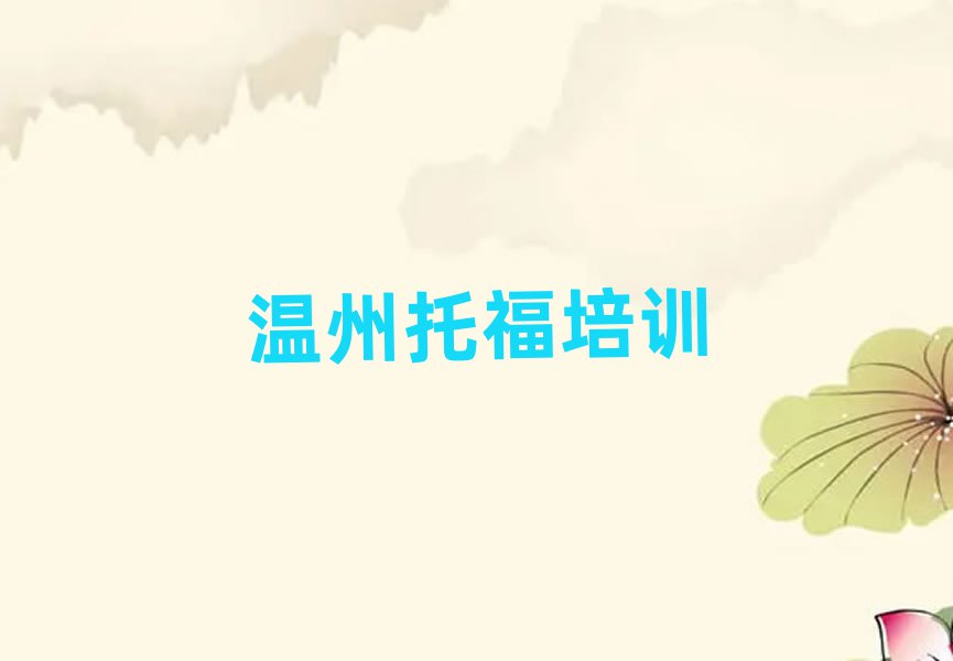 2025年温州瓯海区学托福那里好名单精选一览