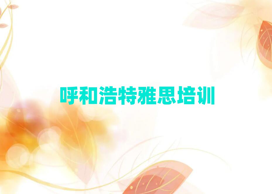 呼和浩特赛罕区雅思培训班在哪里找比较好呢名单一览