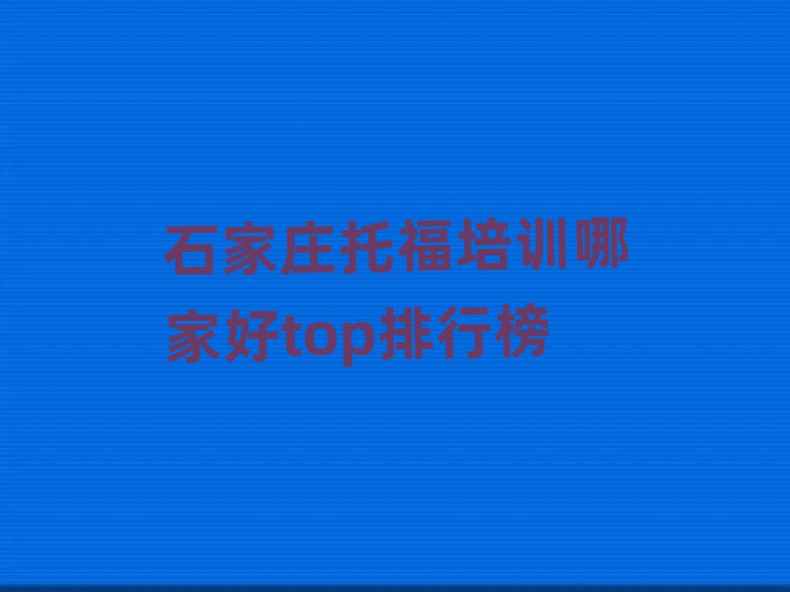 石家庄托福培训哪家好top排行榜