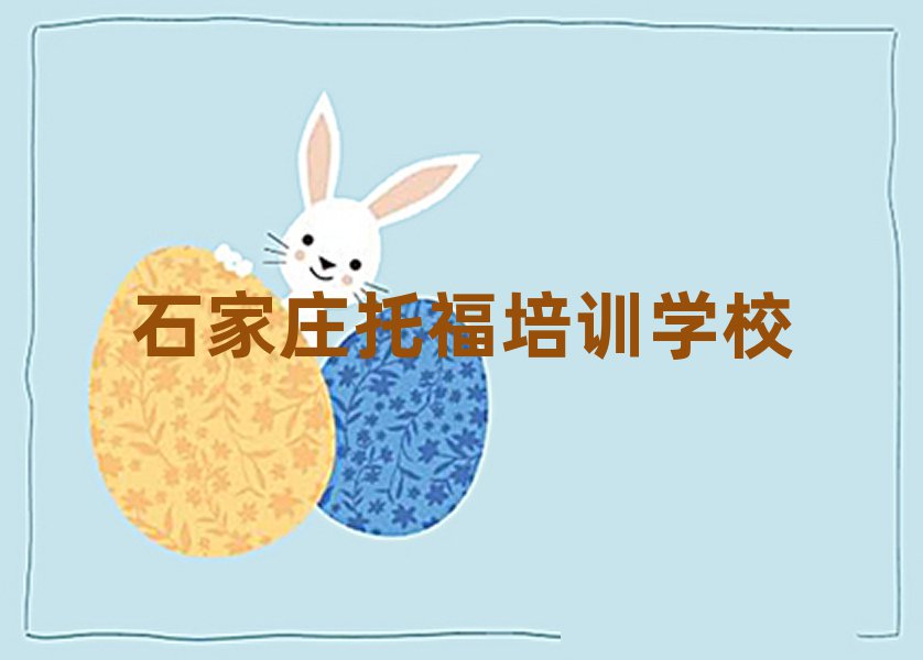 石家庄托福培训哪家好top排行榜