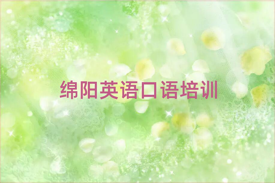 绵阳学英语口语在哪里学十大正规排行