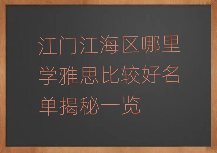 江门江海区哪里学雅思比较好名单揭秘一览