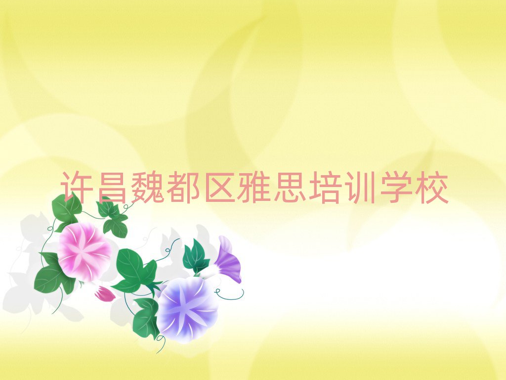 2025年许昌魏都区雅思去哪学雅思培训中心排名