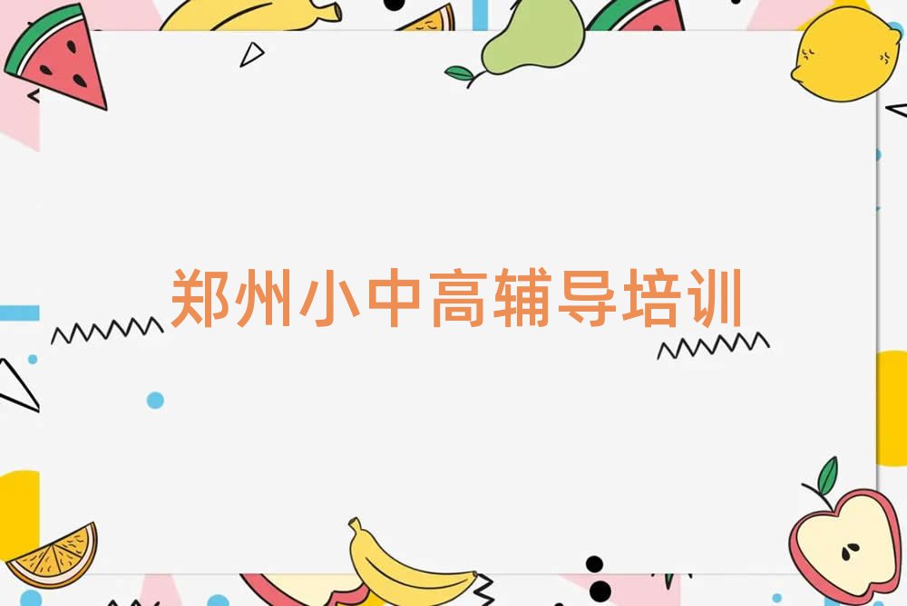 郑州惠济区学初中物理哪里比较好前十名