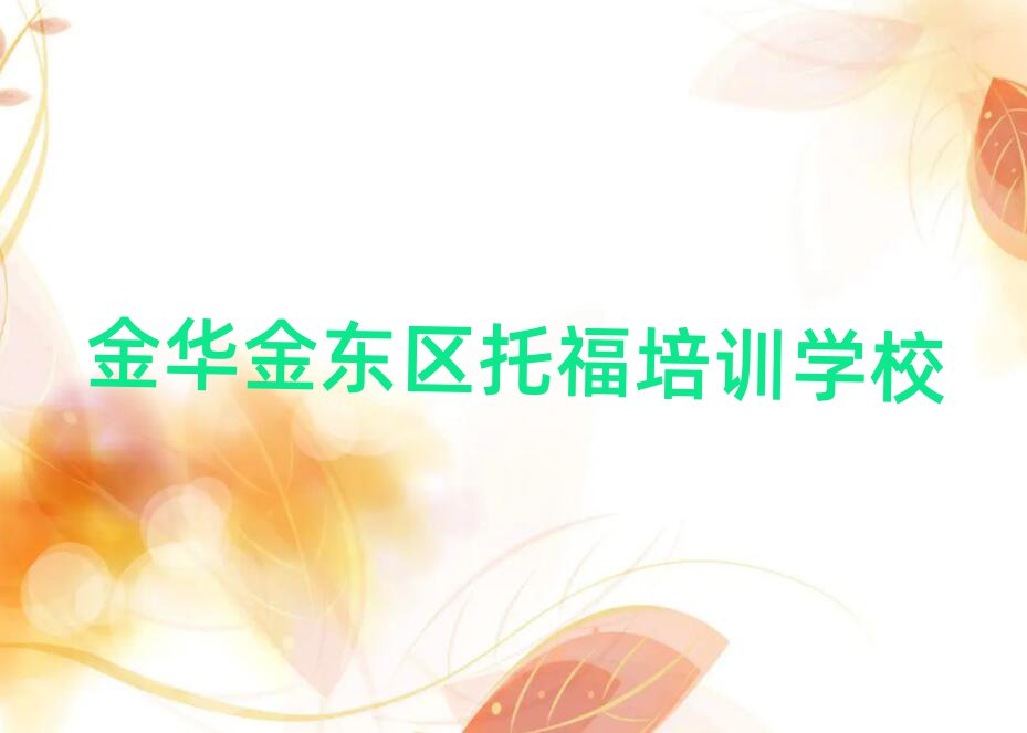 金华金东区哪有学托福精选名单出炉