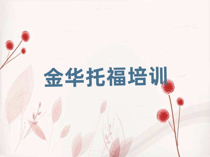 金华金东区哪有学托福精选名单出炉