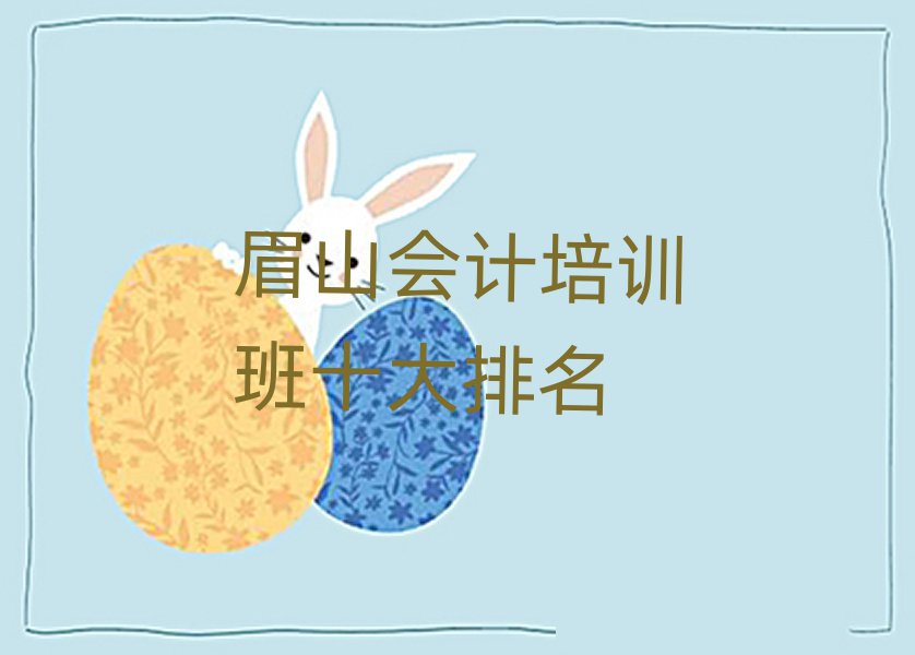 眉山会计培训班十大排名