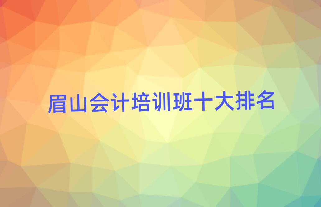 眉山会计培训班十大排名