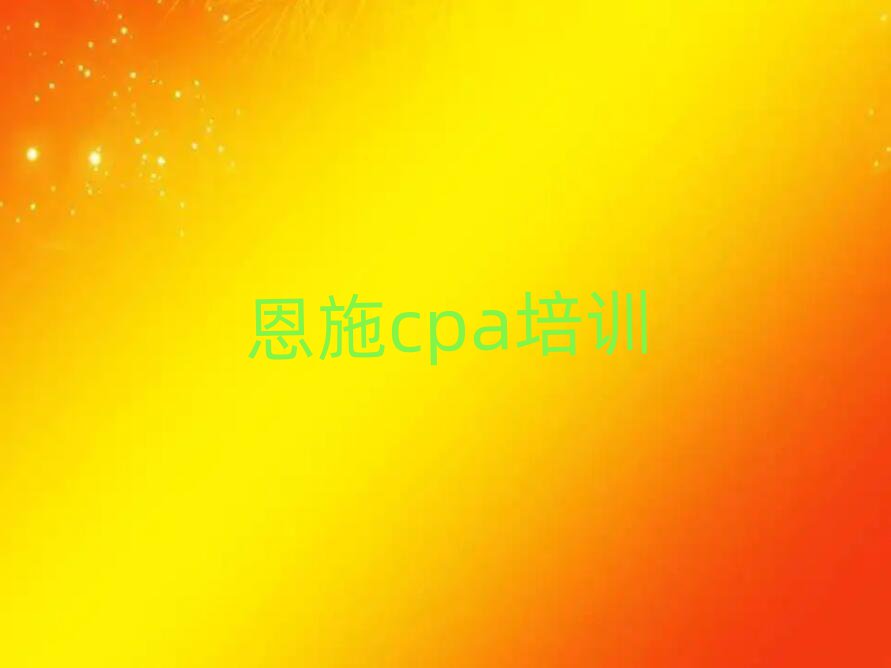 2025ʩcpaѵѧУļҺ