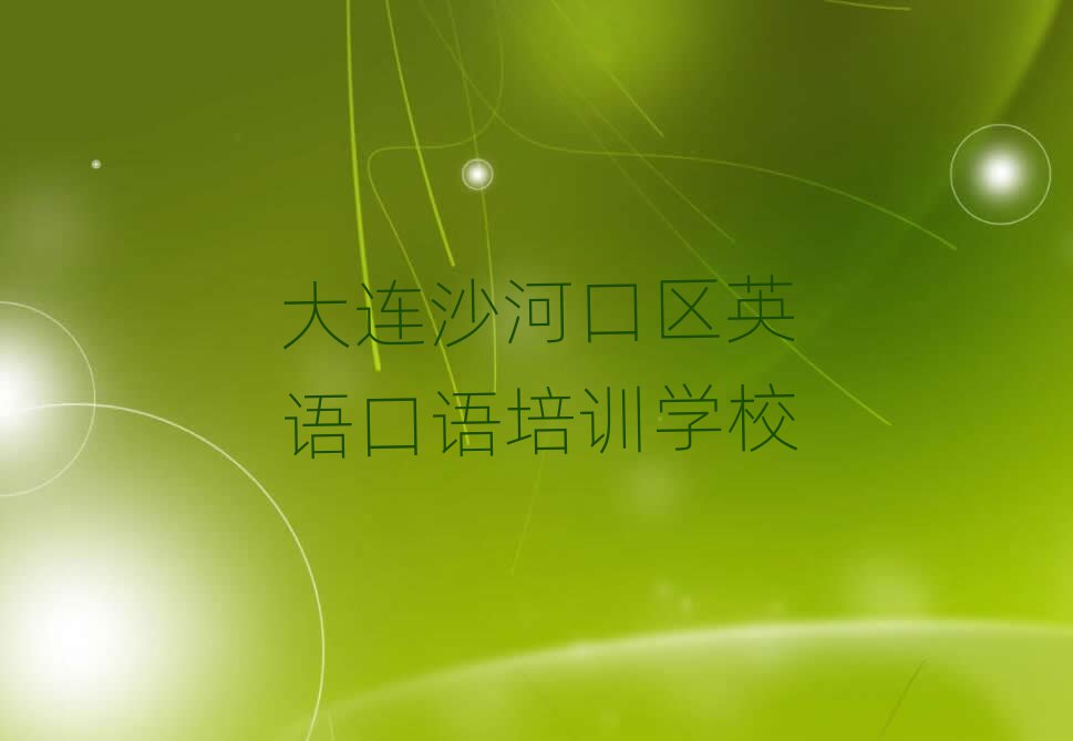 大连沙河口区好的英语口语培训学校十大排行