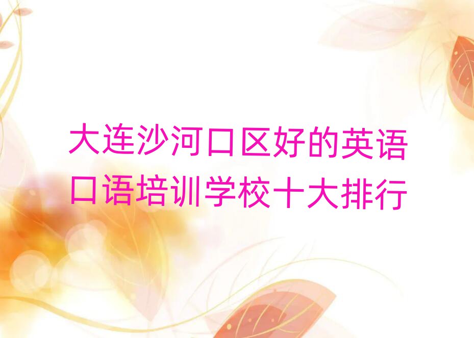 大连沙河口区好的英语口语培训学校十大排行