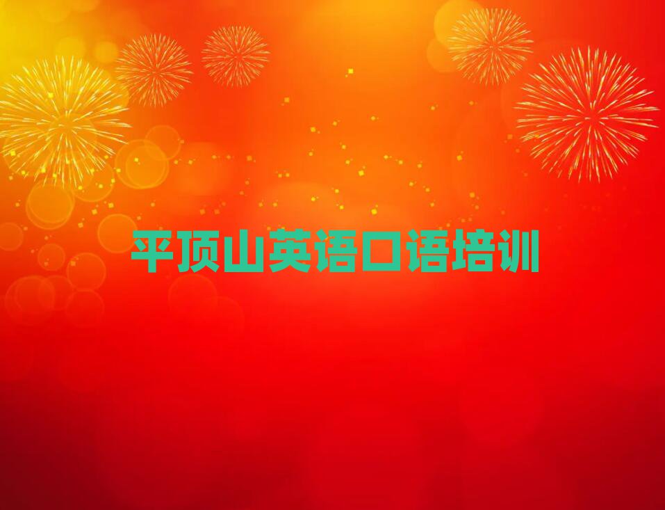 平顶山学英语口语在哪里学精选名单排行榜汇总
