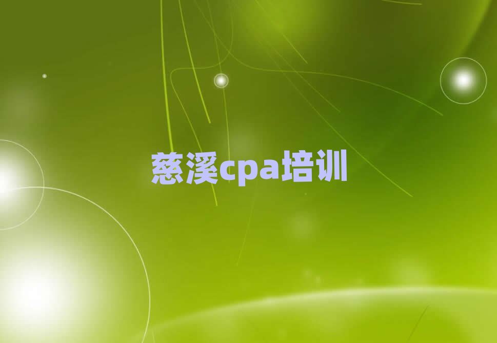 慈溪博山区学cpa需要多少钱学费排名前五