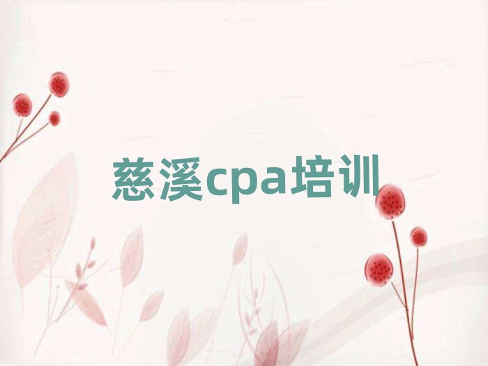 慈溪博山区学cpa需要多少钱学费排名前五