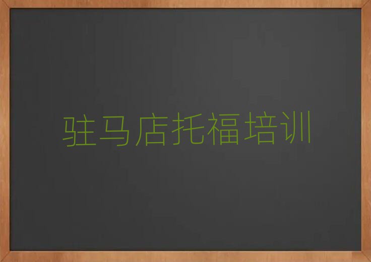 驻马店驿城区学托福学校名单精选一览