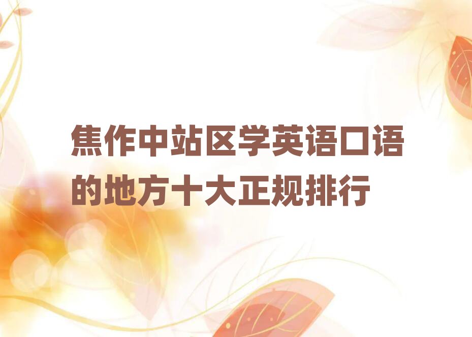 焦作中站区学英语口语的地方十大正规排行