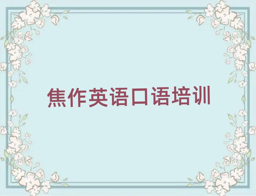 焦作中站区学英语口语的地方十大正规排行