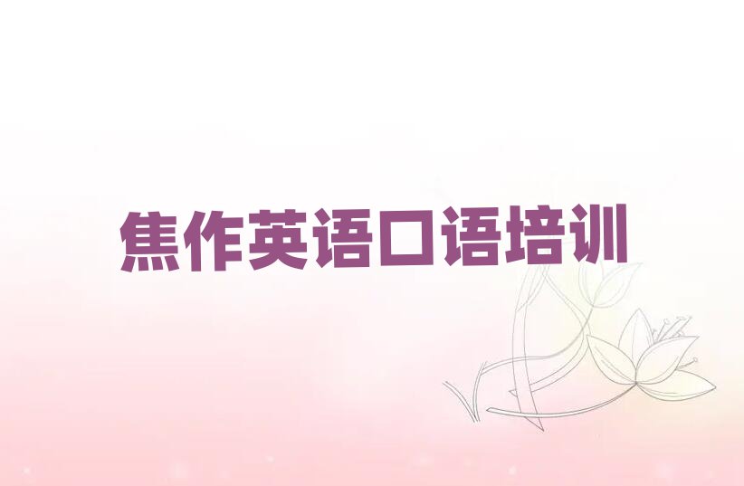 焦作中站区学英语口语的地方十大正规排行