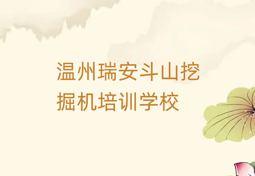 温州瑞安斗山挖掘机线上培训top排行榜