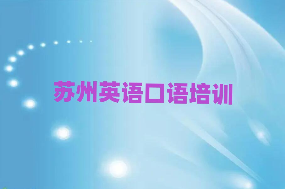 1月苏州吴江区英语口语比较不错的英语口语培训机构有哪些实力排名名单
