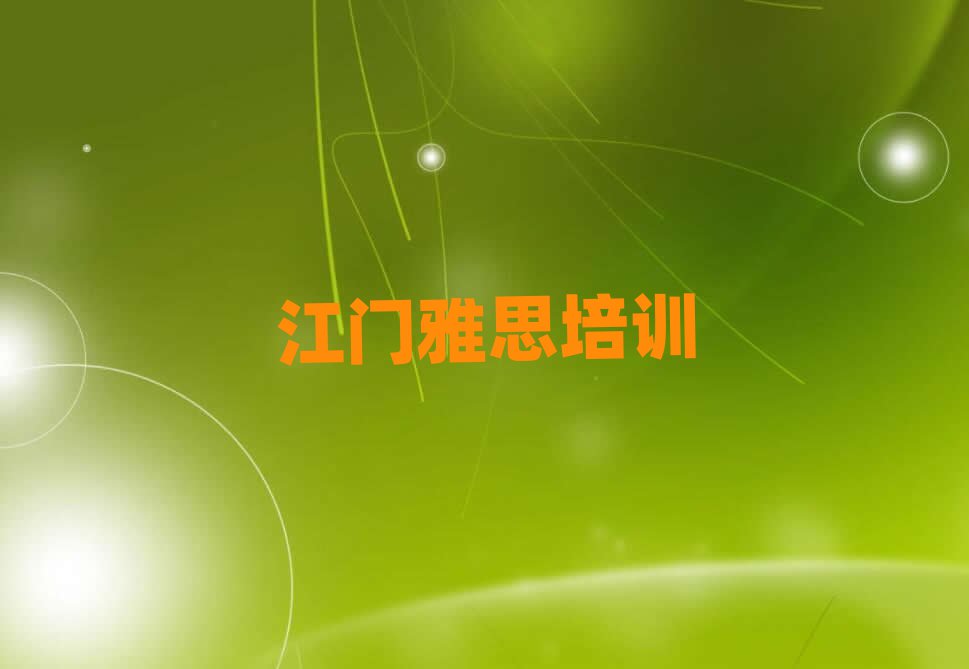 江门江海区雅思培训学费多少钱一个月排名前十