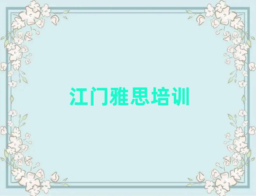 江门江海区雅思培训学费多少钱一个月排名前十