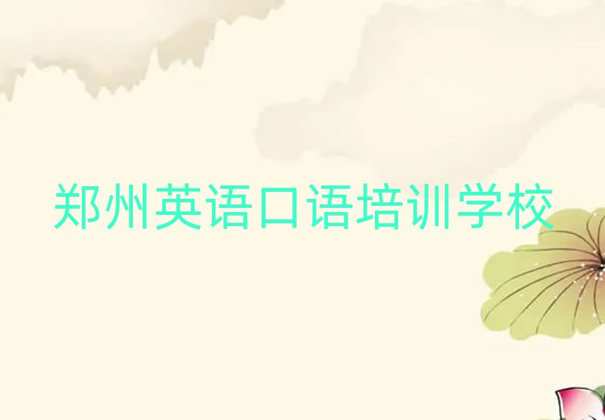 郑州在线英语口语培训本地实力排名一览更新
