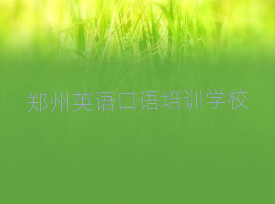 郑州在线英语口语培训本地实力排名一览更新