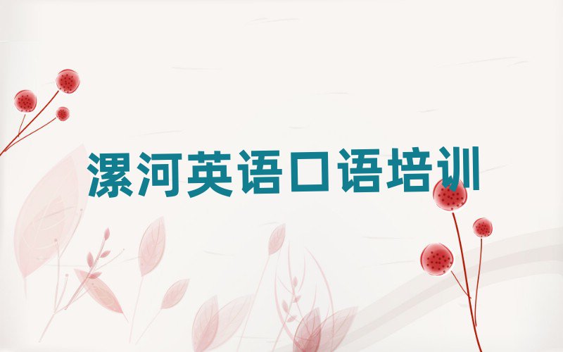 漯河线上英语口语培训班排名前十