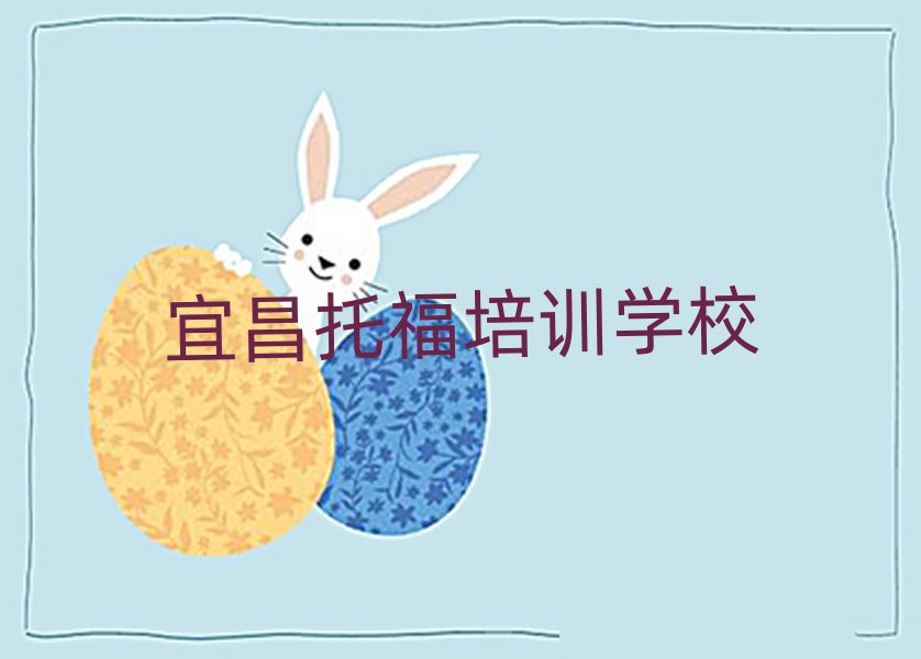 宜昌学托福在哪里学名单榜首公布
