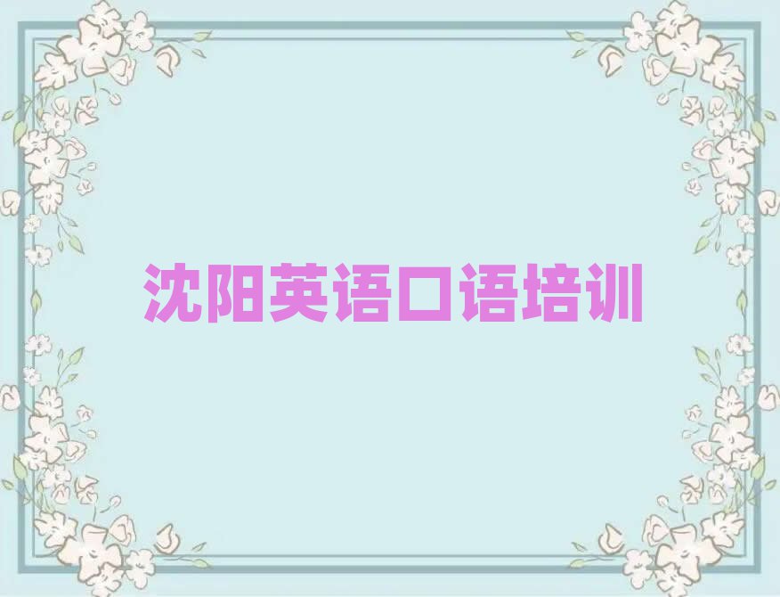 沈阳沈河区英语口语网上学习榜首今日公布一览